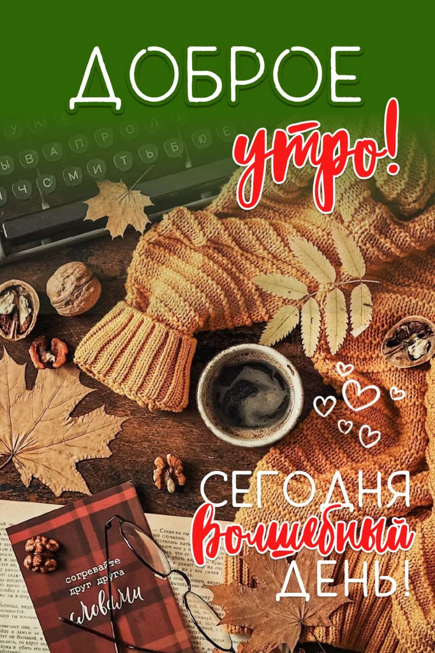 Доброе утро! 🌷