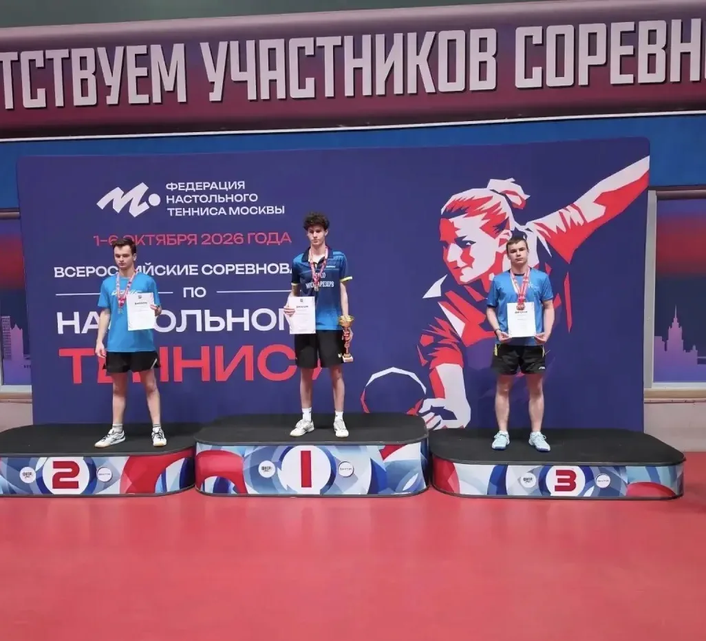 В период с 1 по 7 октября 2026 г. проходили Всероссийские соревнования по настольному т...