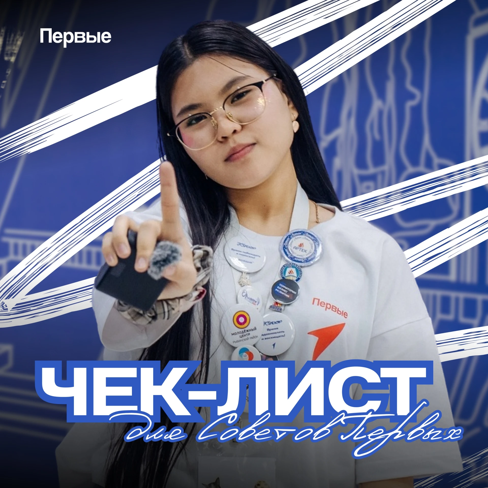 📋 Только вошли в состав Совета и не понимаете, с чего начать? Ловите чек-лист!