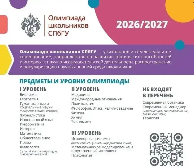 ❗️Опубликованы даты проведения олимпиады школьников Санкт-Петербургского государственно...