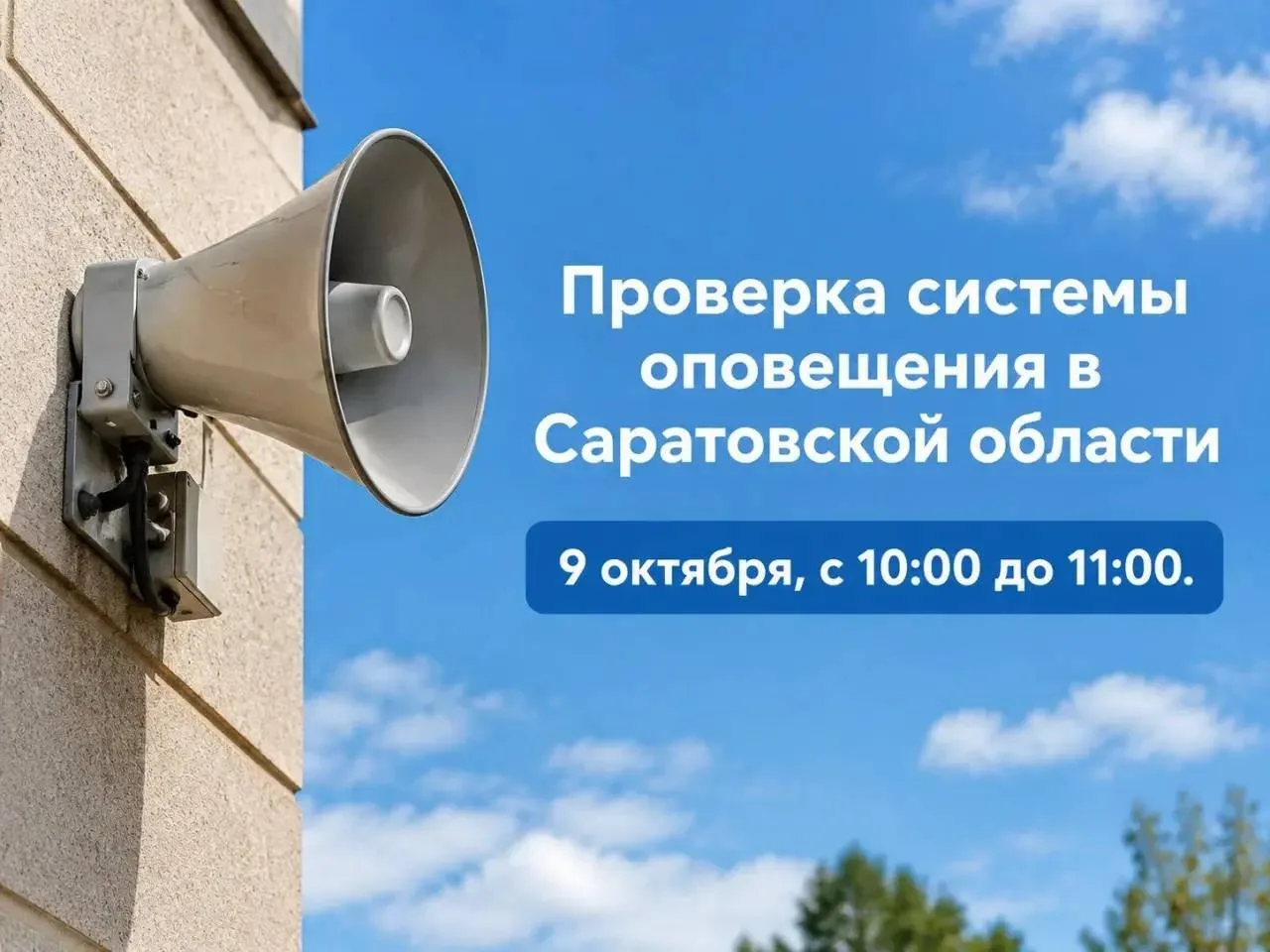 В Саратовской области проверят систему оповещения