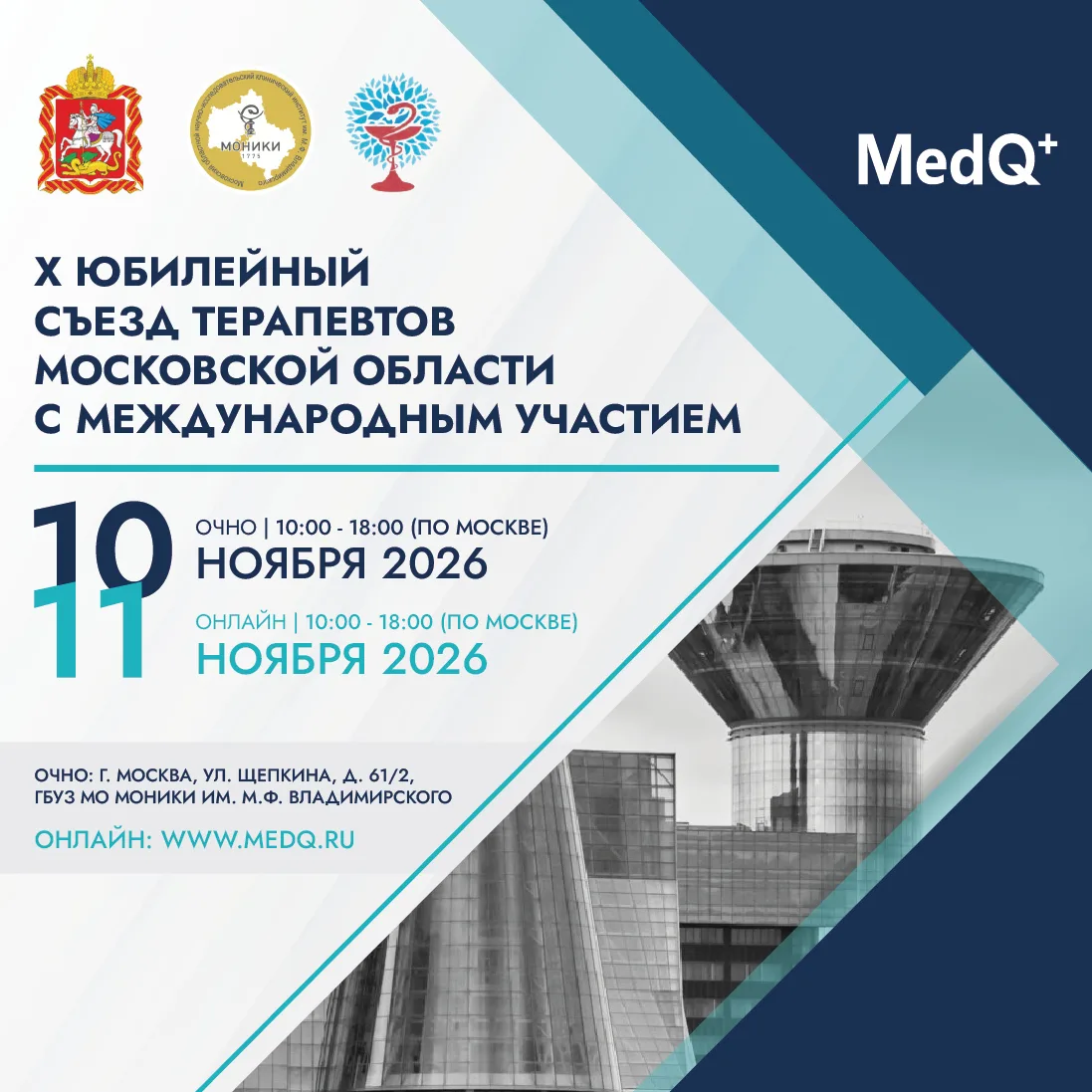 10–11 ноября приглашаем на X Юбилейный Съезд терапевтов Московской области с международ...