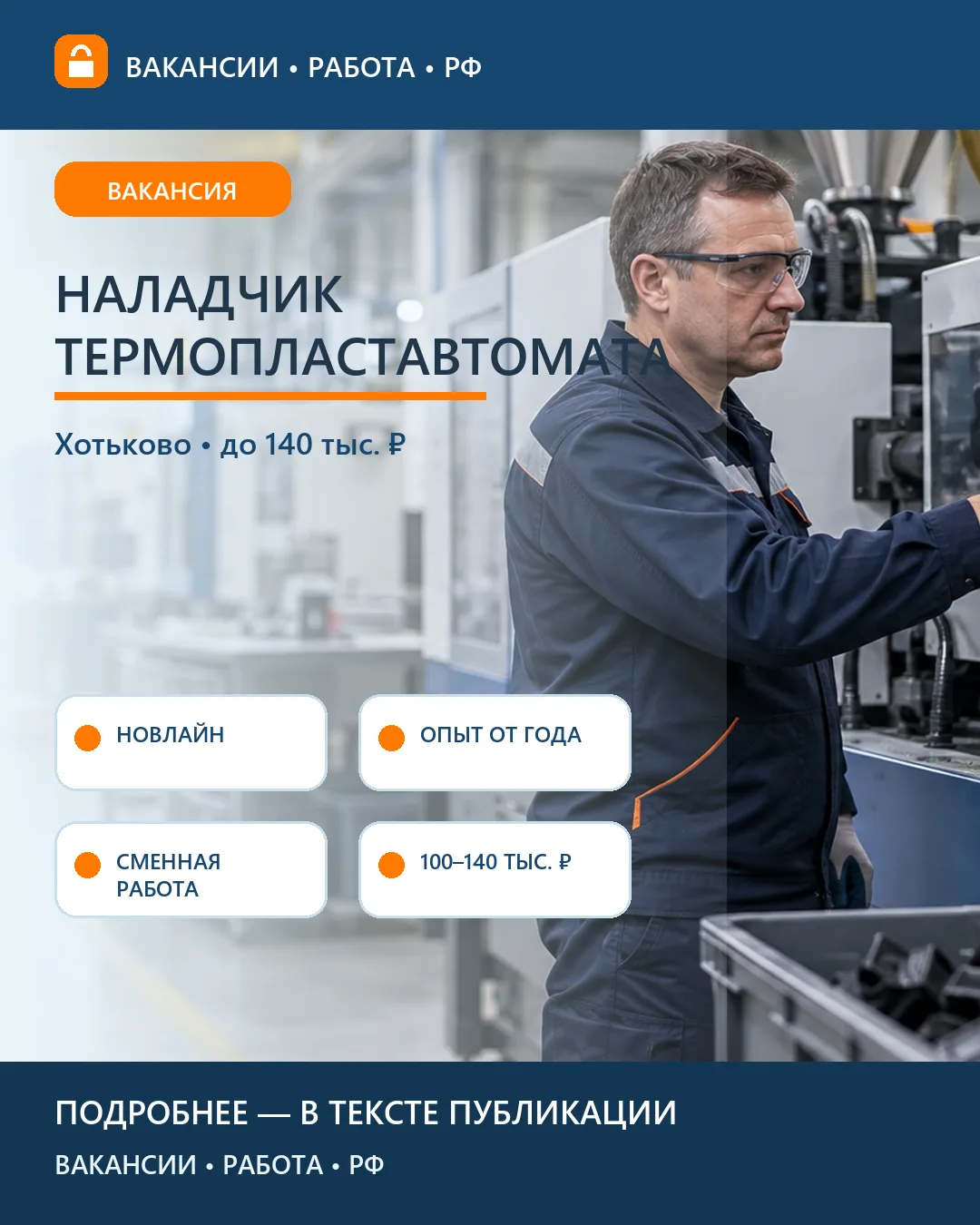 🏭 Вакансия: Наладчик термопластавтомата НОВЛАЙН — Хотьково