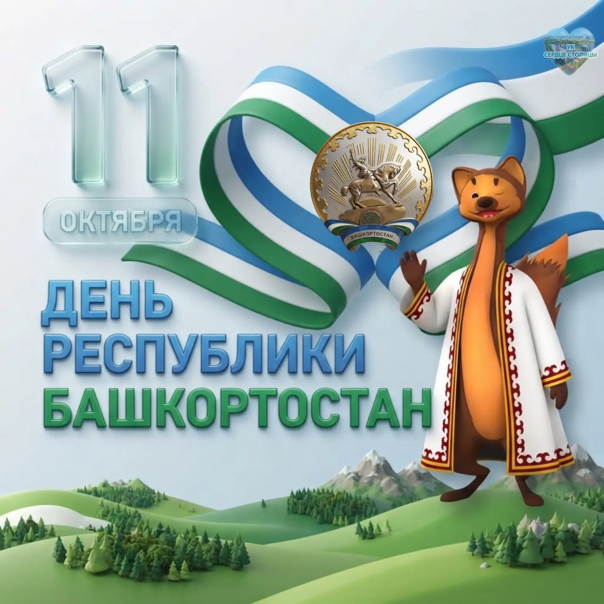 С Праздником, Башкортостан!
