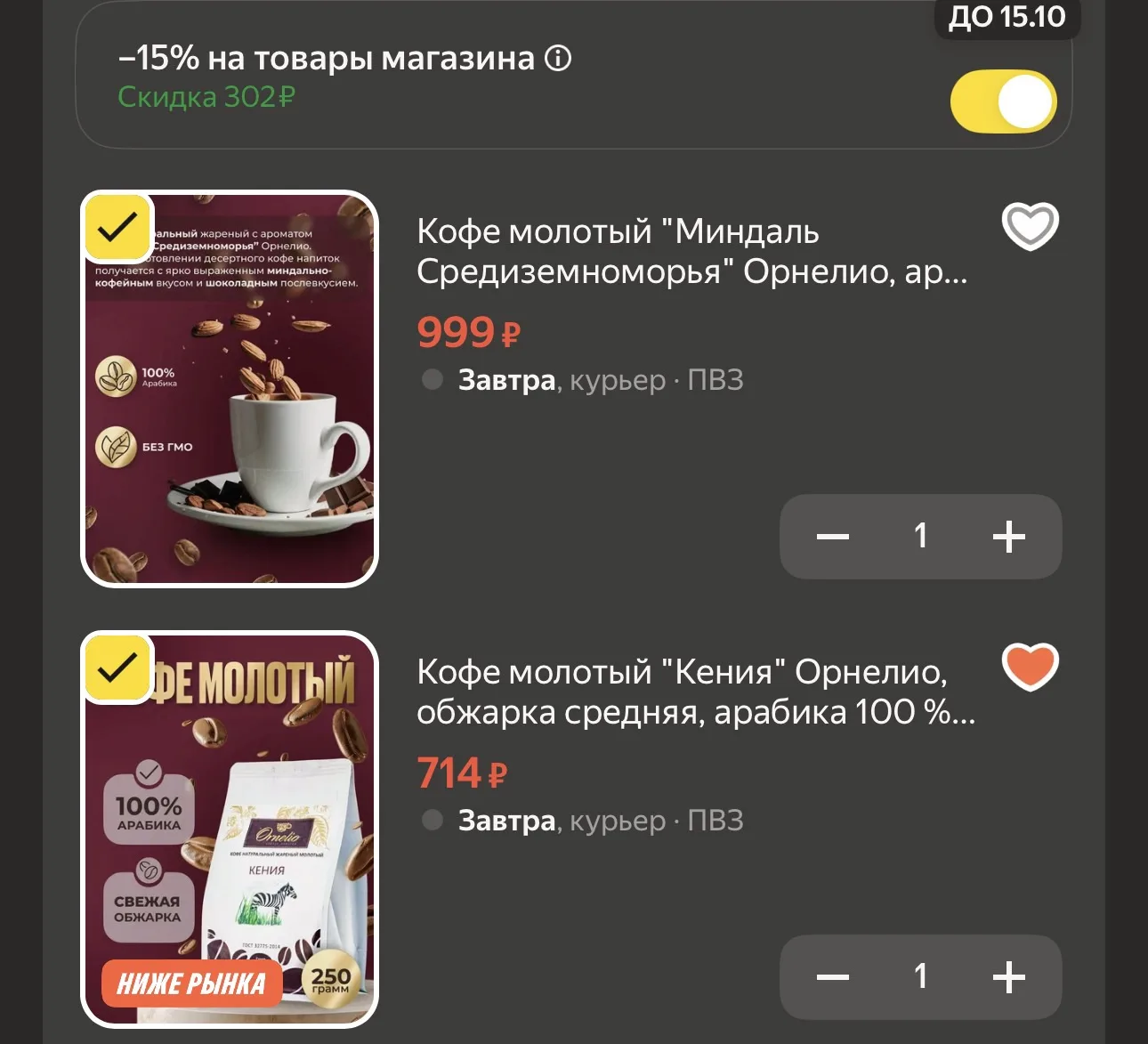 МИНУС 15% на молотый кофе