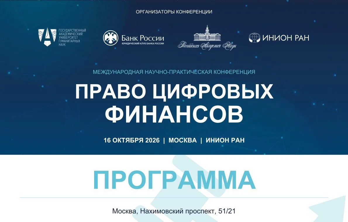Опубликована программа Международной научно-практической конференции «Право цифровых фи...