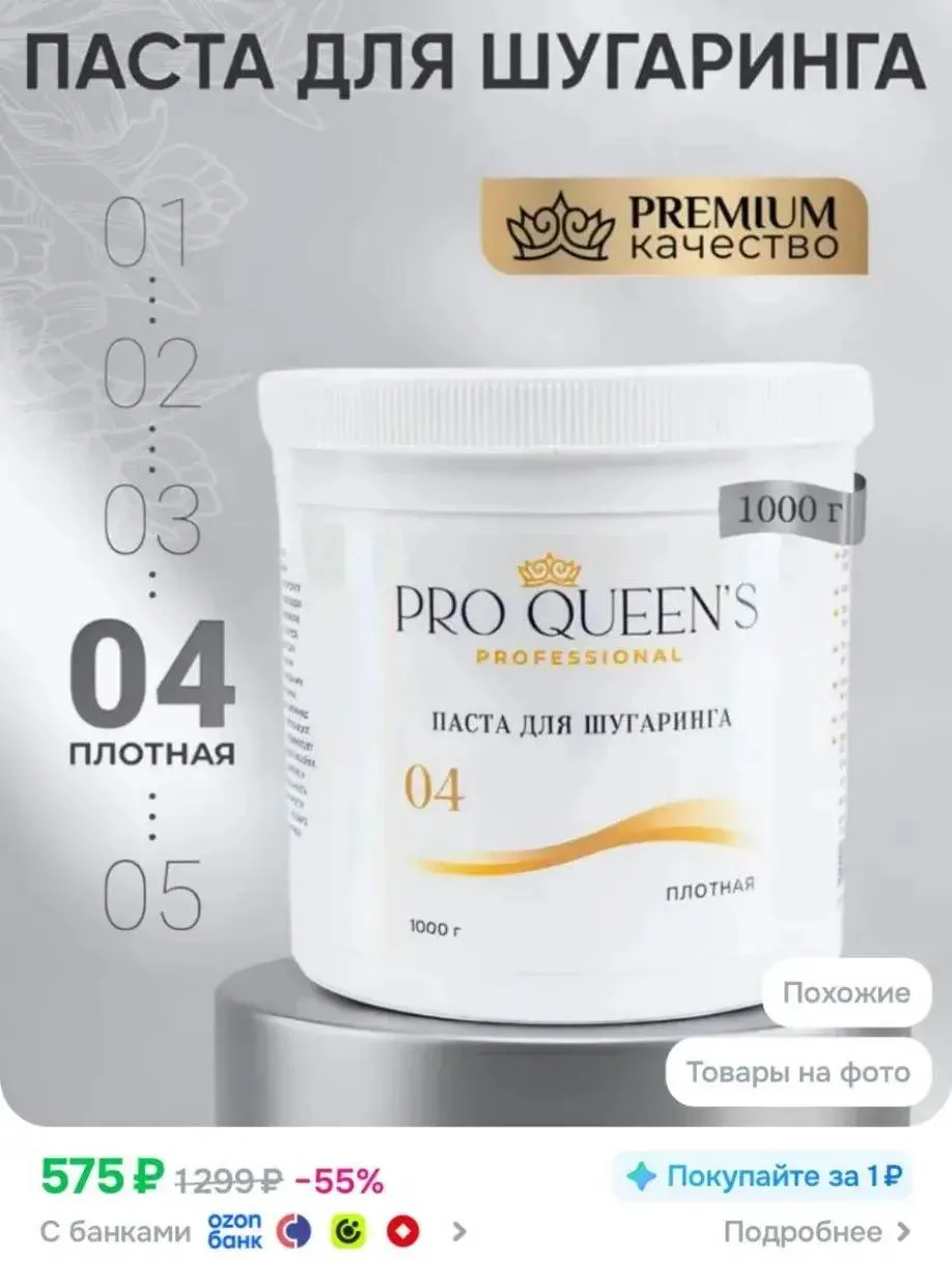 Pro Queen's / Сахарная паста для шугаринга и депиляции плотная 1000 гр