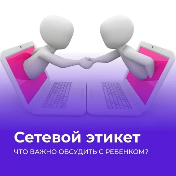 Уважаемые родители! Обучение детей сетевому этикету — это важный шаг к их безопасности ...