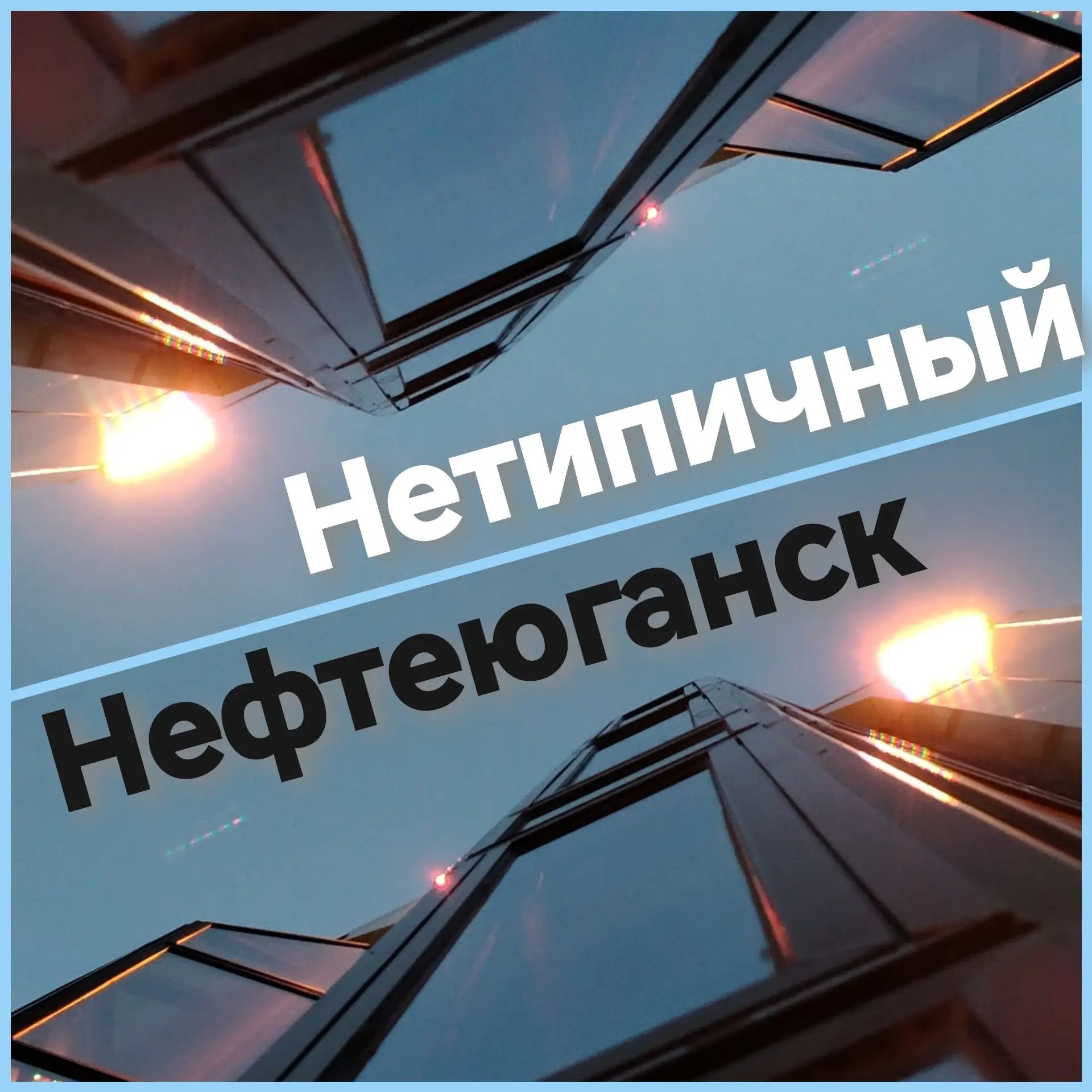 🚨 Привет! Ты в главном ЧС и новостном канале  НЕТИПИЧНЫЙ НЕФТЕЮГАНСК.