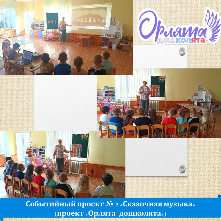 Событийный проект № 2 «Сказочная музыка» в рамках проекта «Орлята –дошколята» прошел в ...