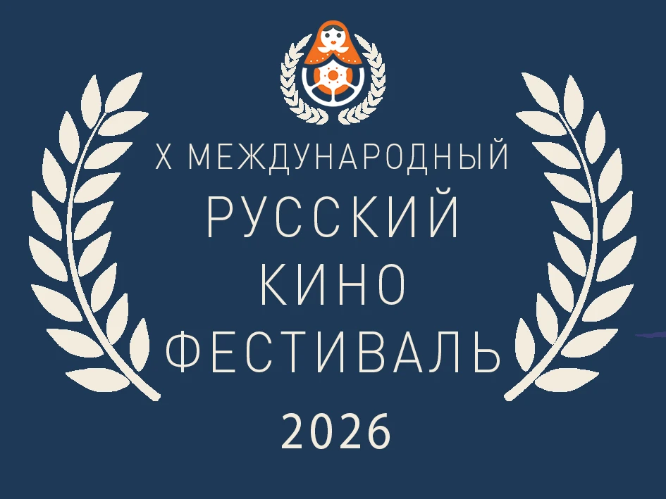 Херсонес Таврический – дважды лауреат юбилейного Международного Русского кинофестиваля!