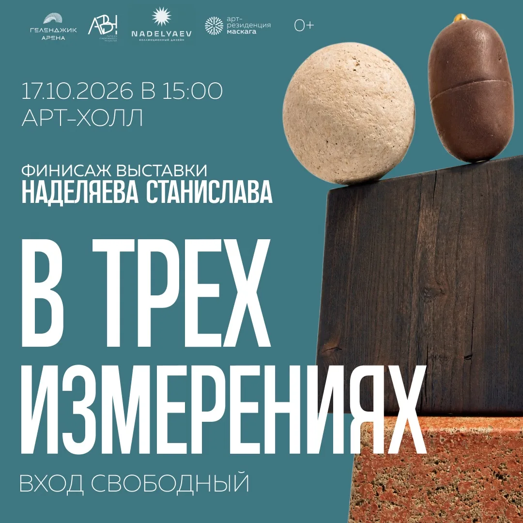 🎨 Красота в несовершенстве: финисаж выставки «В трёх измерениях»