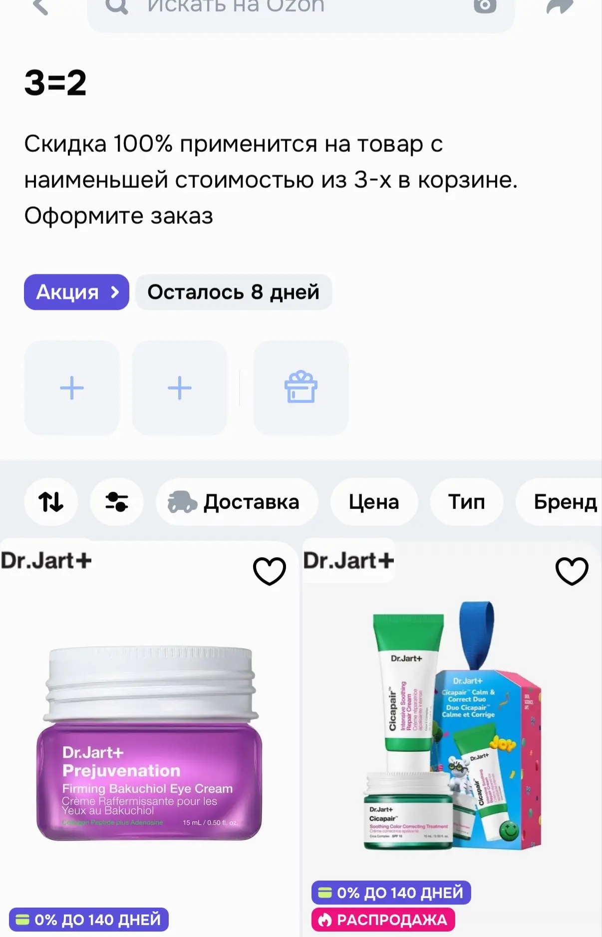 3=2 на Dr.Jart 😍