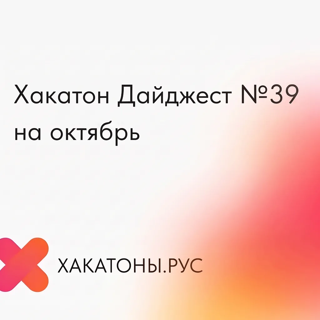 Подборка хакатонов с дедлайном в октябре 2026