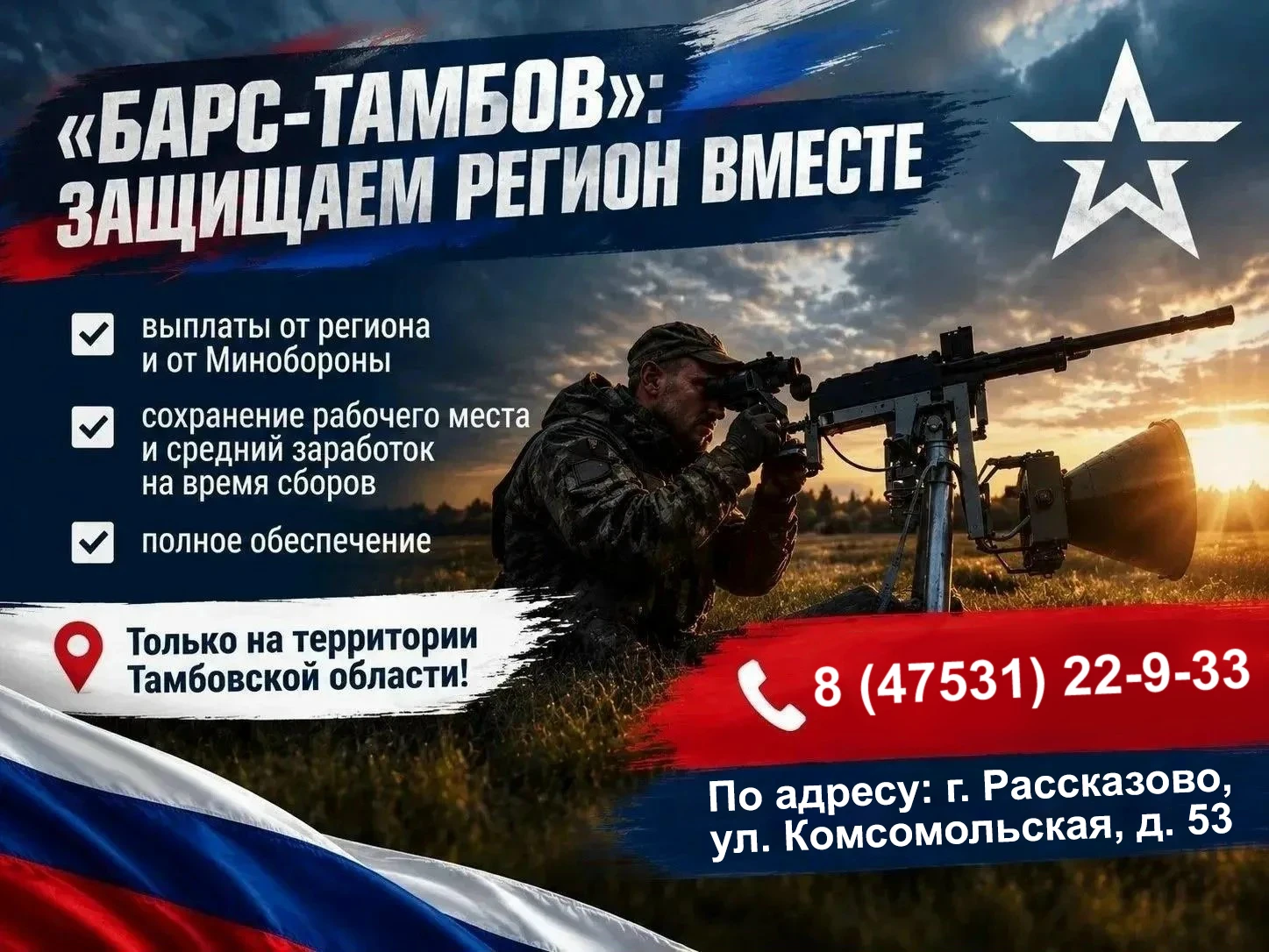 В Тамбовской области продолжается формирование отряда БАРС «Тамбов» и мобильных огневых...