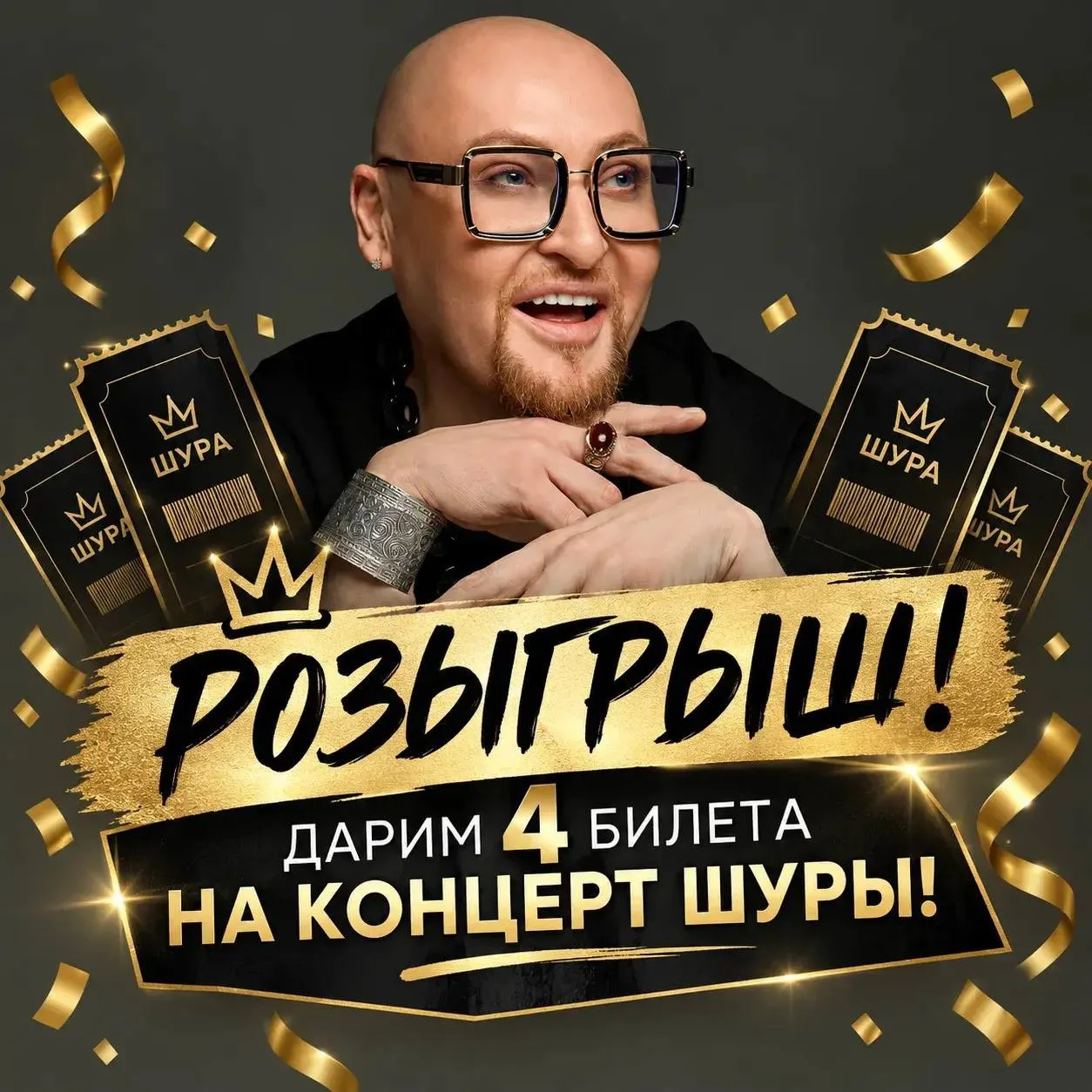 🎁 🎤РОЗЫГРЫШ БИЛЕТОВ НА КОНЦЕРТ ШУРЫ!
