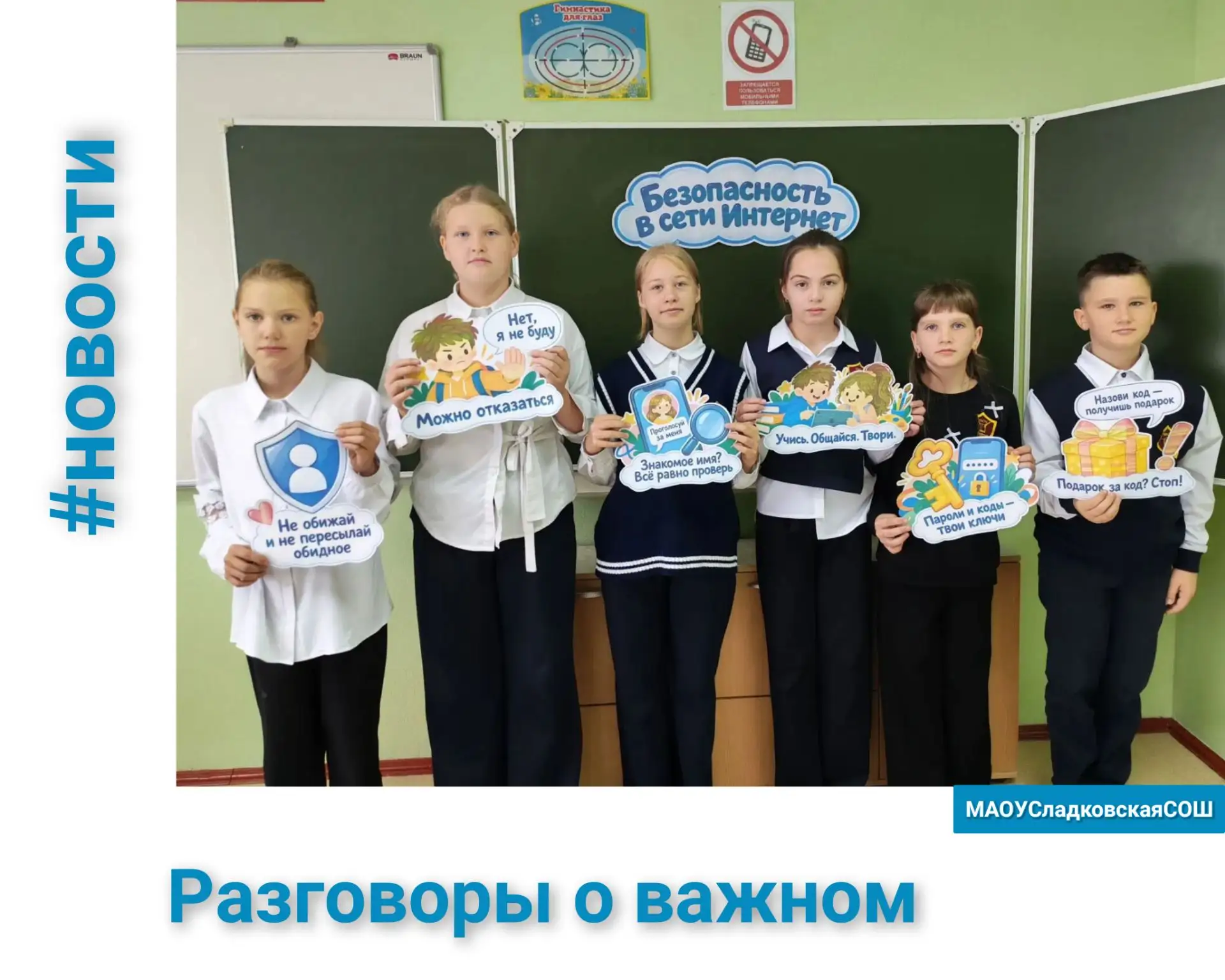 📝 «Разговоры о важном»: учимся быть безопасными в цифровом мире!