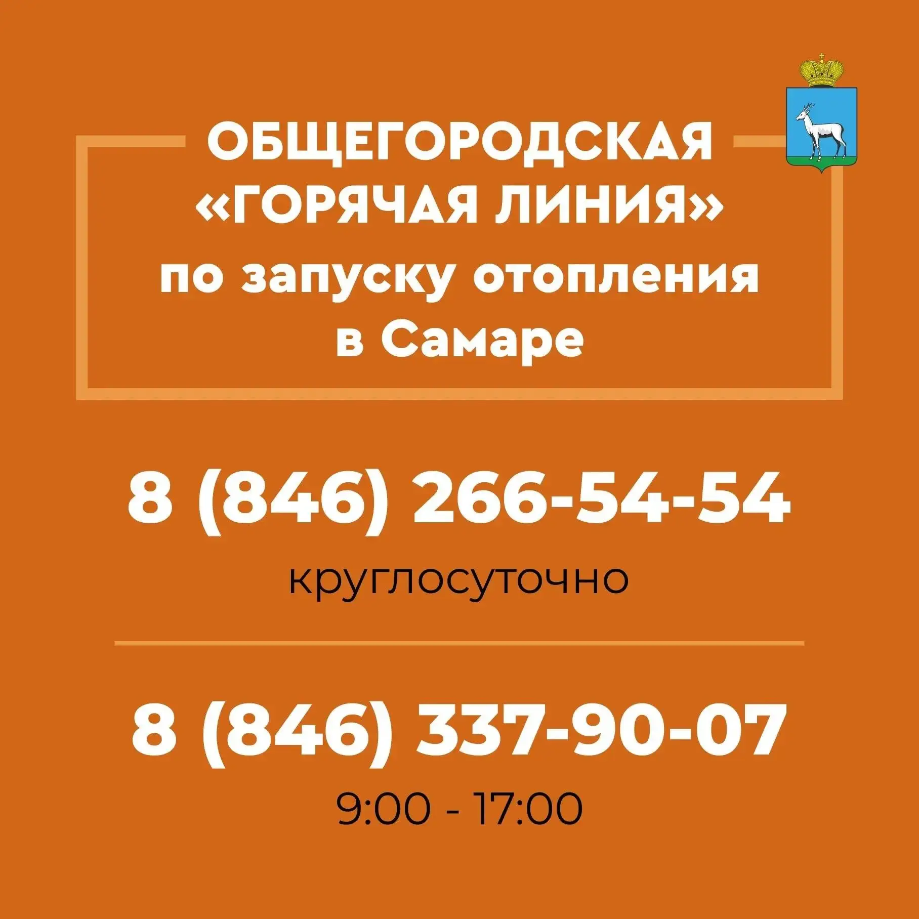 📢 В Октябрьском районе начала работу «горячая линия» по вопросам отопительного сезона