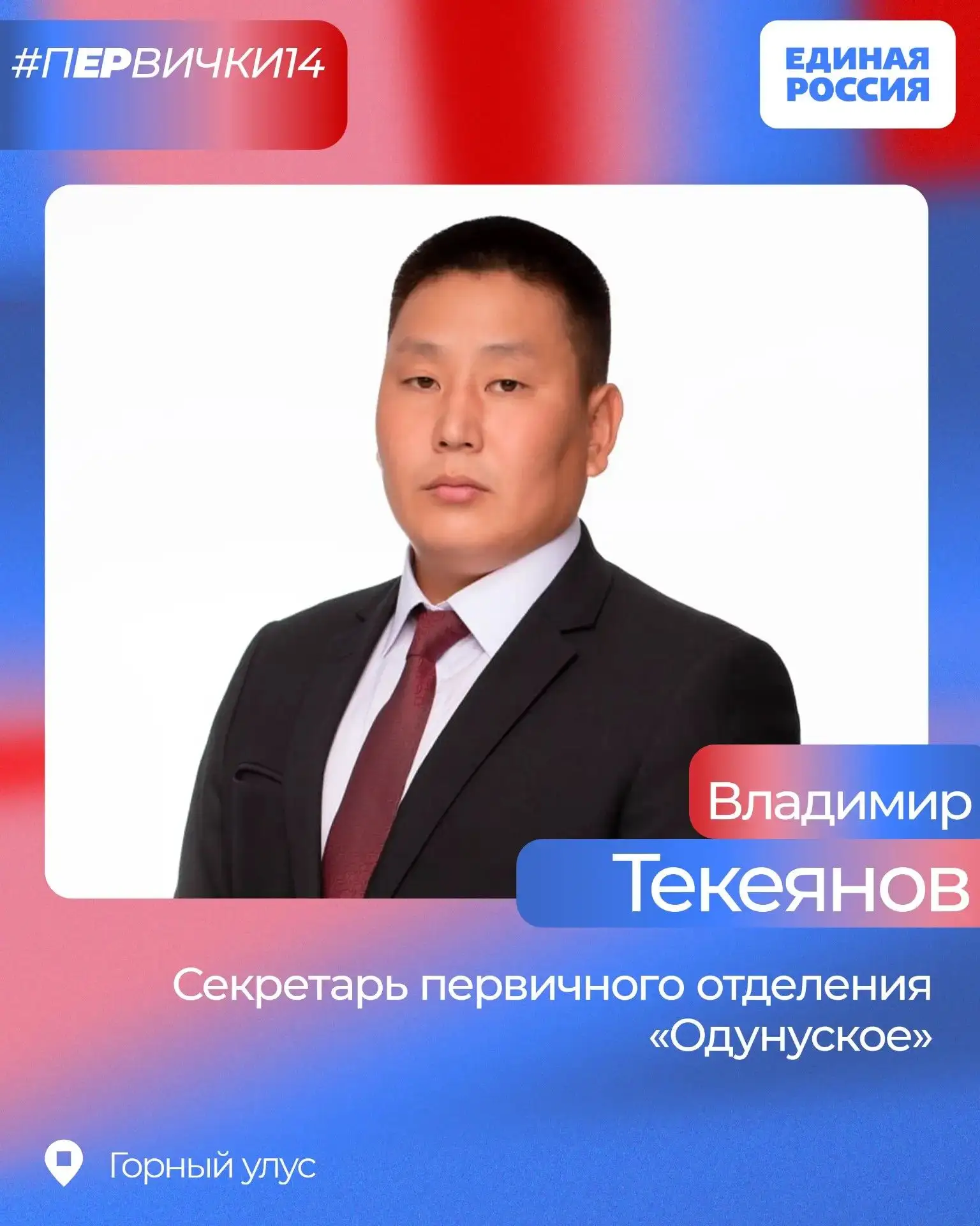 Владимир Текеянов - секретарь первичного отделения «Одунунское» Горного улуса