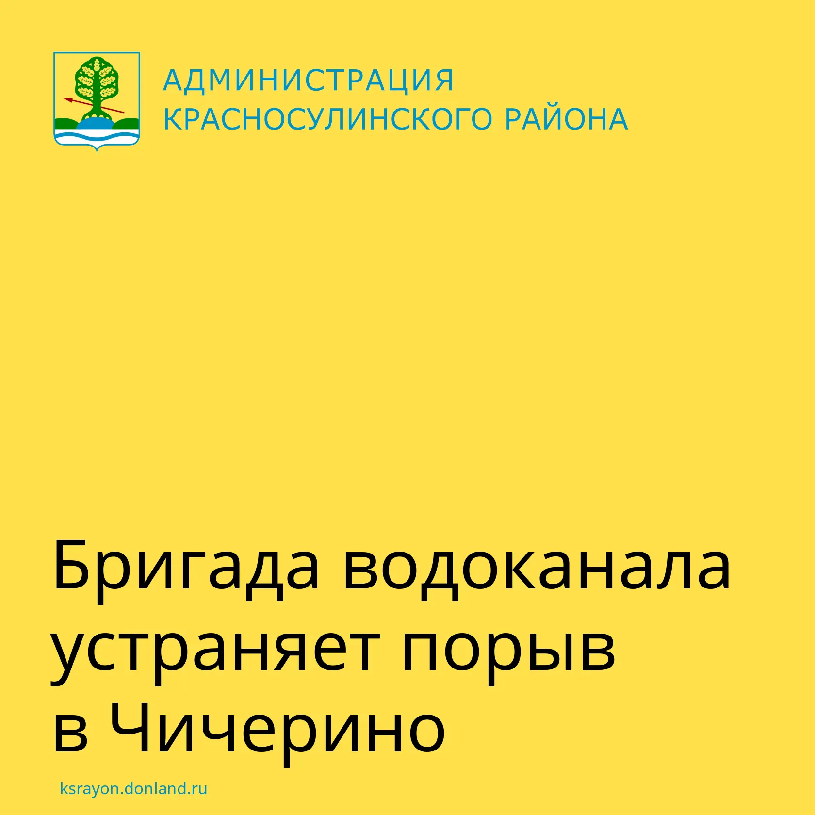 13 октября в поселке Чичерино по улице Ленина, 25 аварийно-ремонтные работы на трубопро...