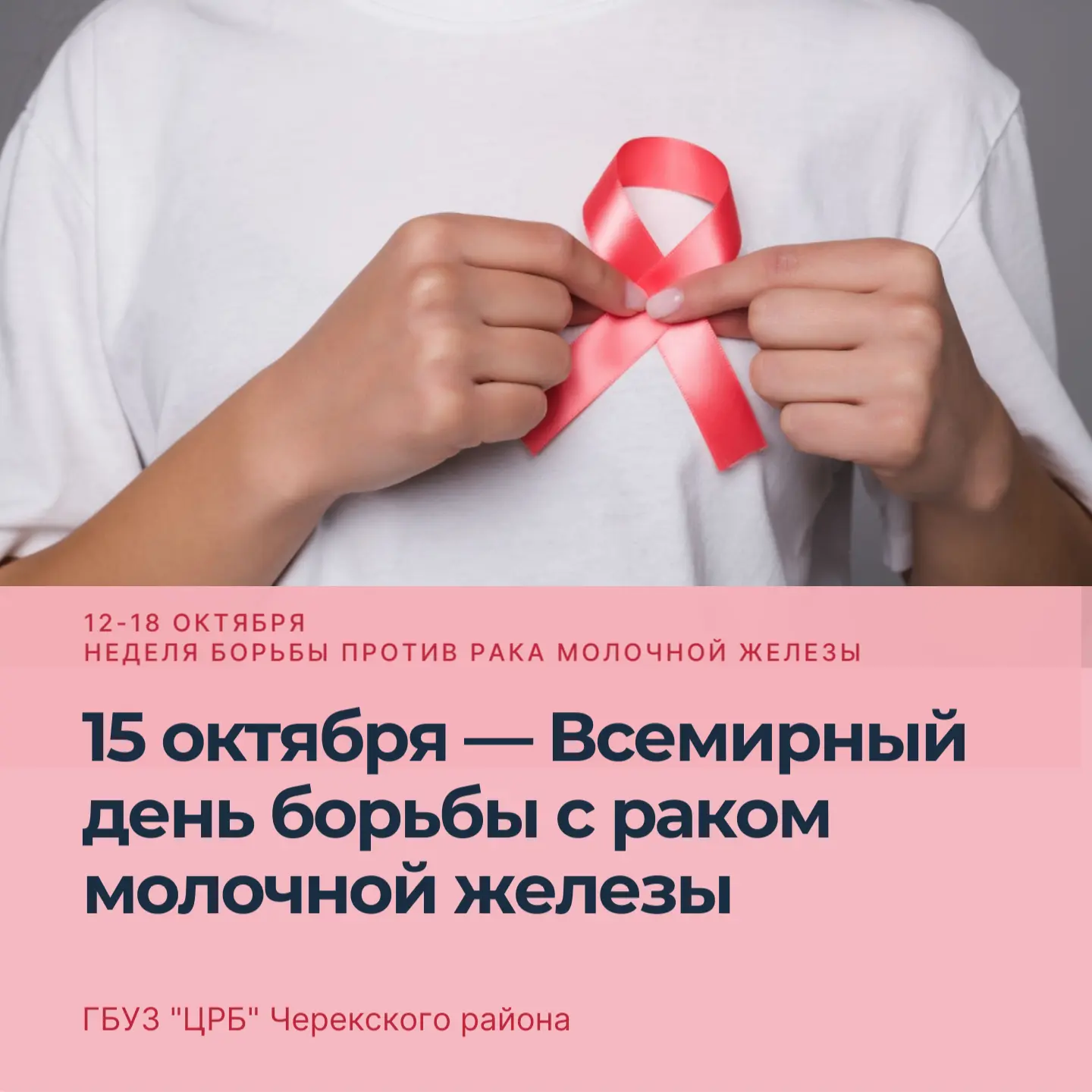 15 октября — Всемирный день борьбы с раком молочной железы
