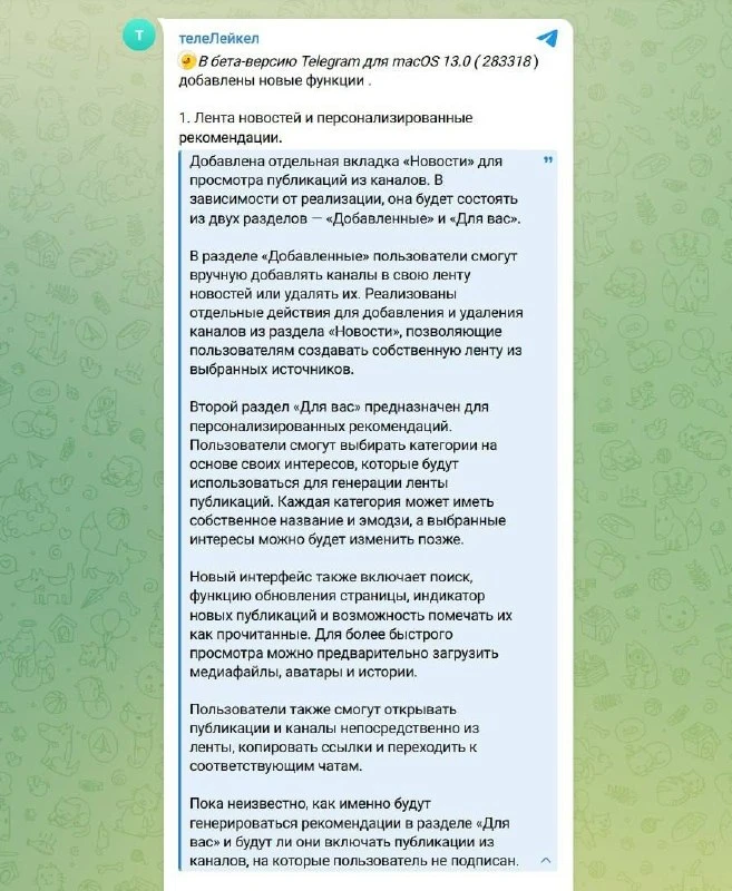 🙁 В Telegram появится лента новостей с персональными рекомендациями. Функцию обнаружил...