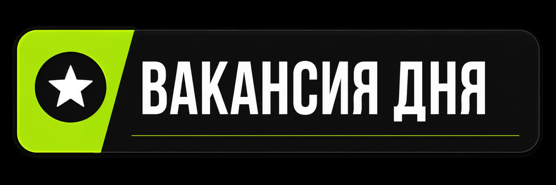 🔥 ВАКАНСИЯ ДНЯ
