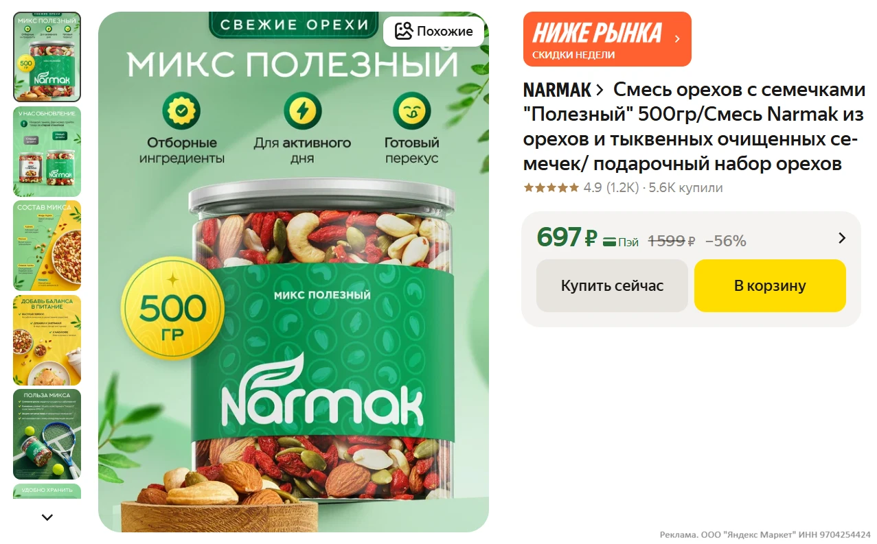 Смесь орехов с семечками "Полезный" 500гр/Смесь Narmak из орехов и тыквенных очищенных ...