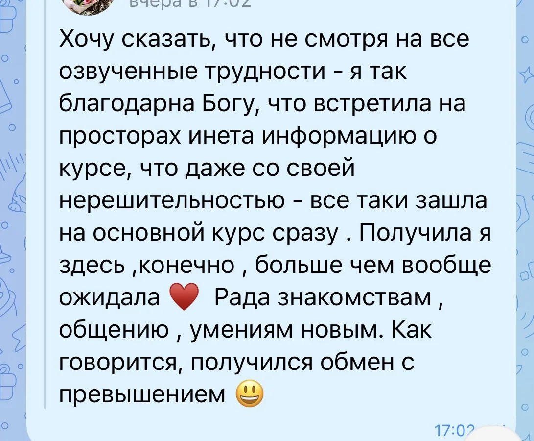 А вчера мне такой отзыв прилетел от Анечки, ученицы Основного курса❤️