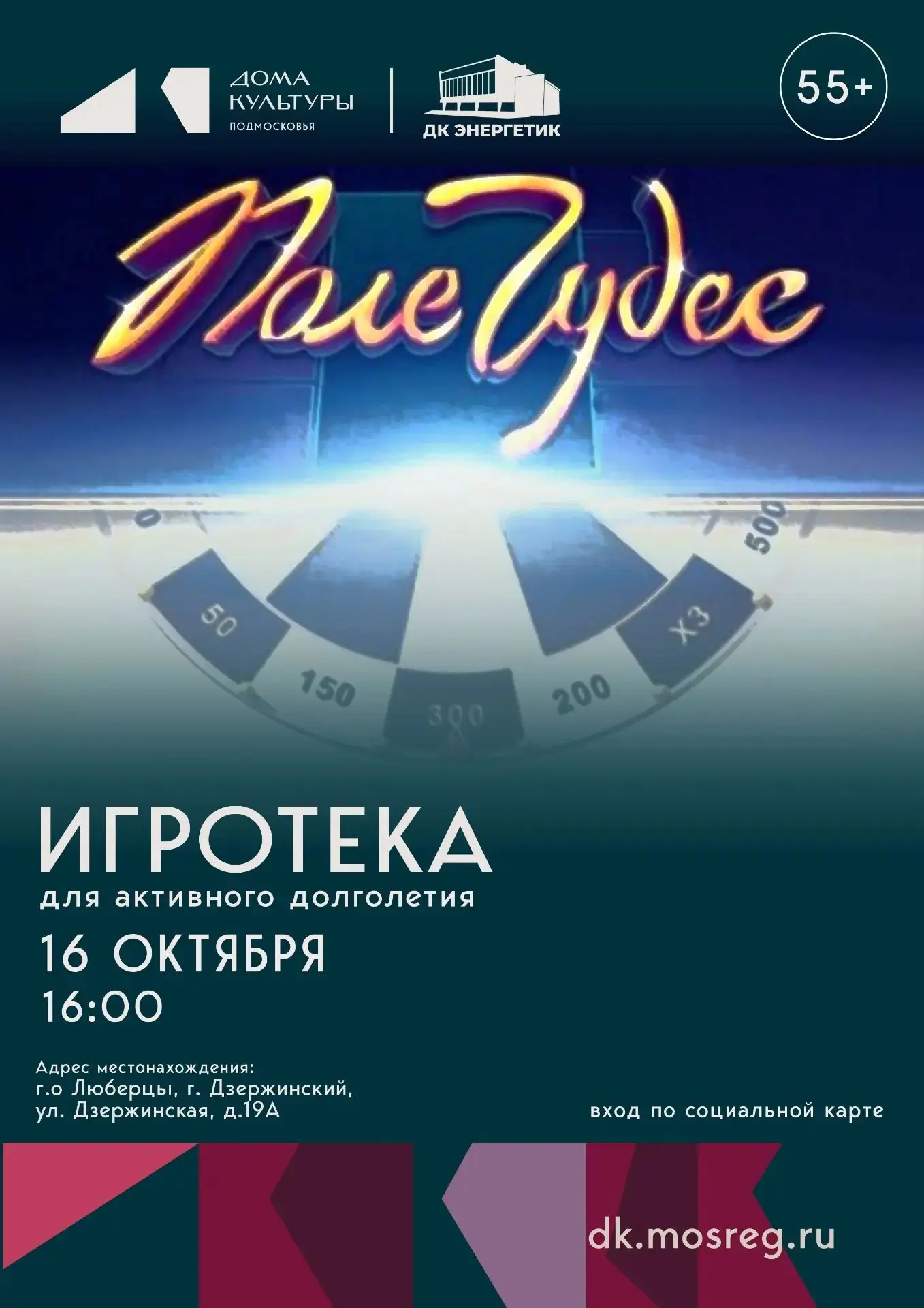 Дворец культуры «Энергетик» приглашает активных долголетов принять участие в настольной...