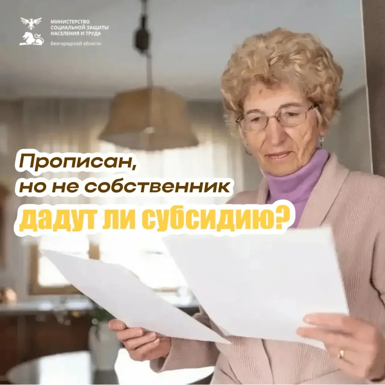 🤔 Можно ли оформить субсидию, если собственник жилья прописан в другом месте?