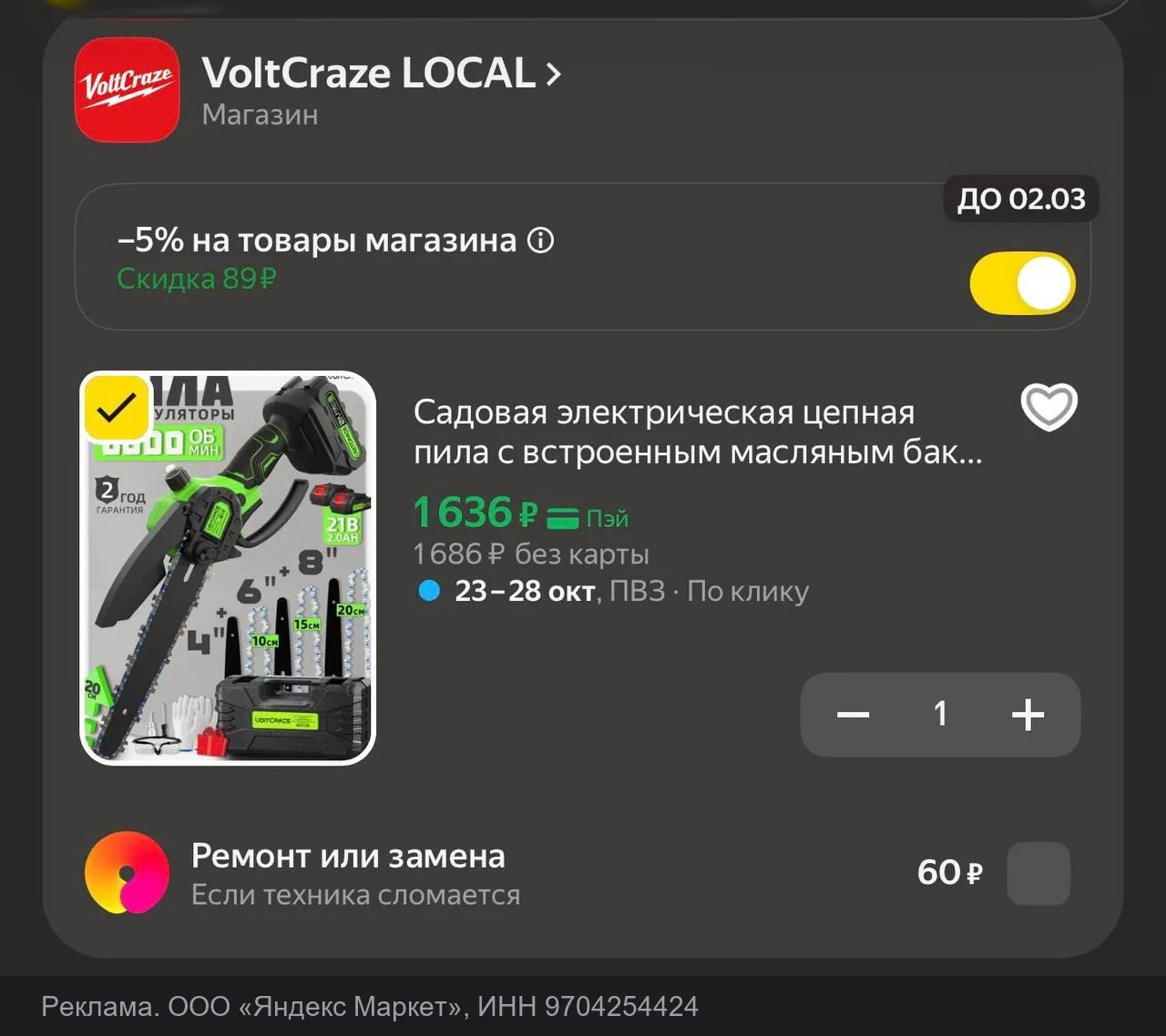 💻 Цепная пила садовая 8" VoltCraze