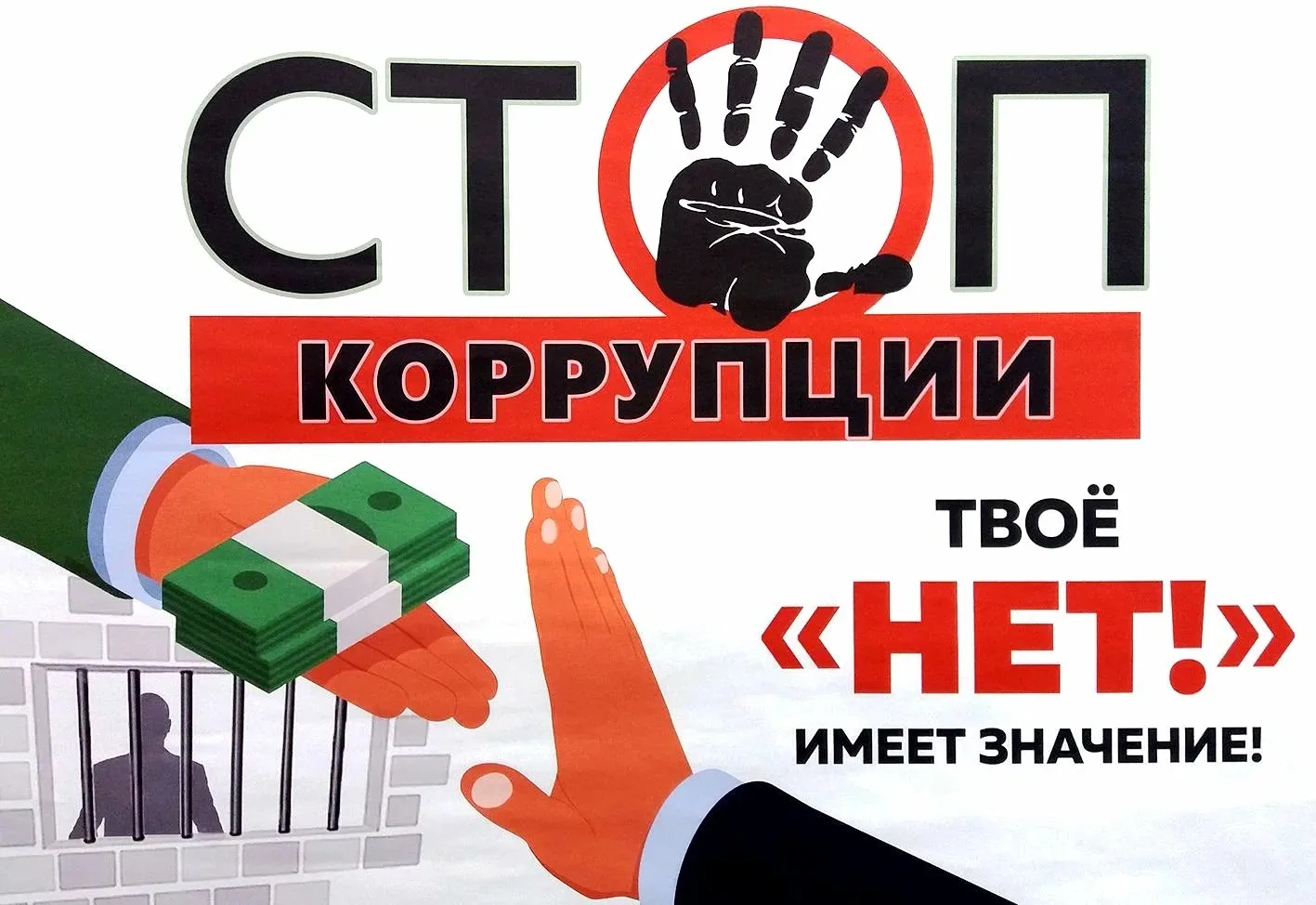 ❗ Противодействие коррупции — приоритет государственной политики.