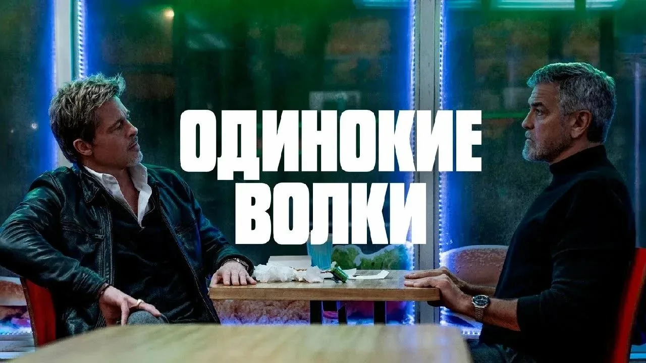 Одинокие волки (2024)