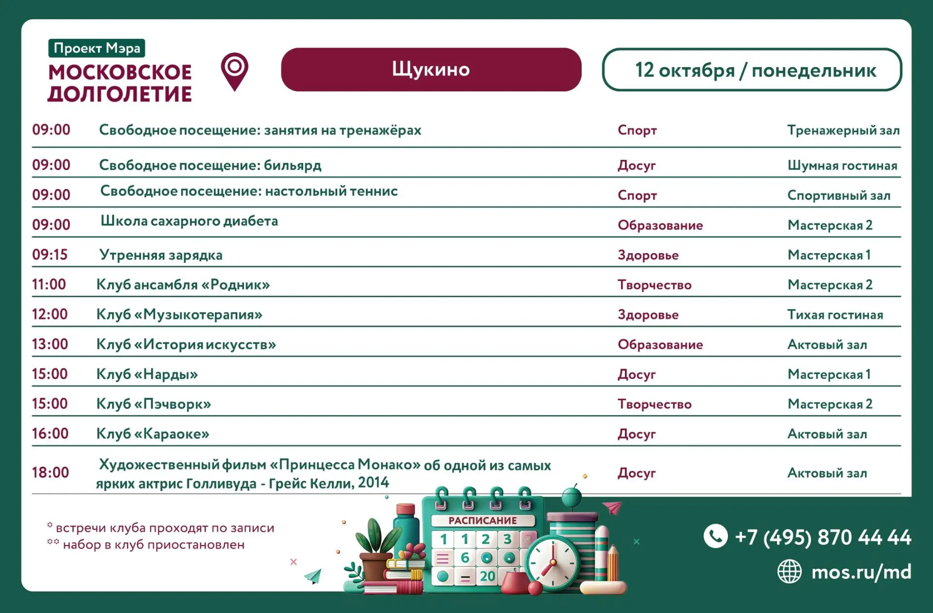 Анонс мероприятий на  05.10.2026 (понедельник)