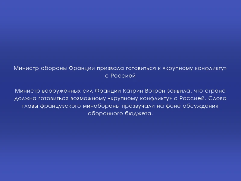 ↗️ Министр обороны Франции призвала готовиться к «крупному конфликту» с Россией