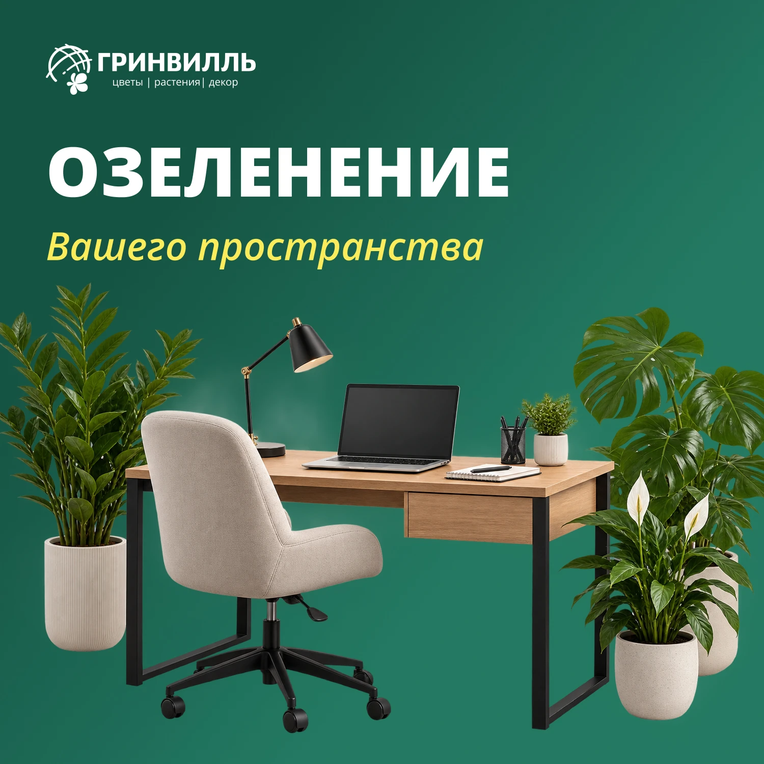 🌿  ПРЕВРАТИТЕ ХОЛОДНЫЙ ИНТЕРЬЕР В ЖИВОЕ, УЮТНОЕ ПРОСТРАНСТВО.