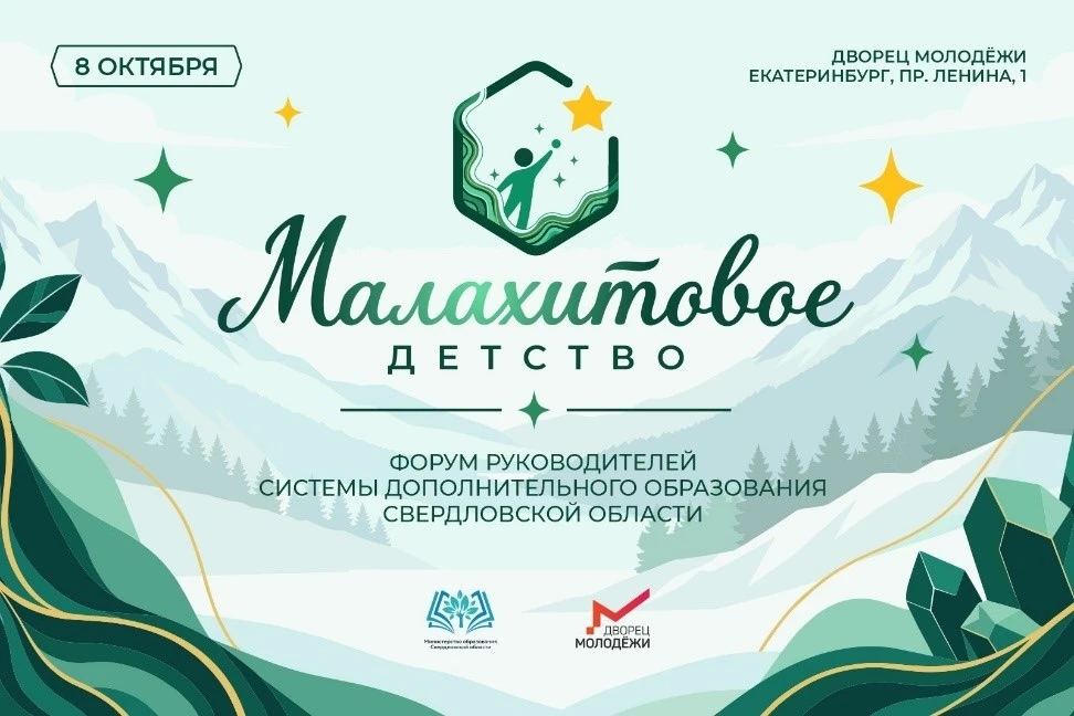 Форум «Малахитовое детство»