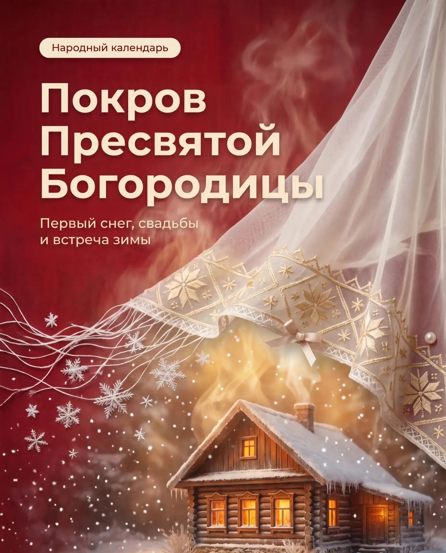 🕊️ Покров Пресвятой Богородицы