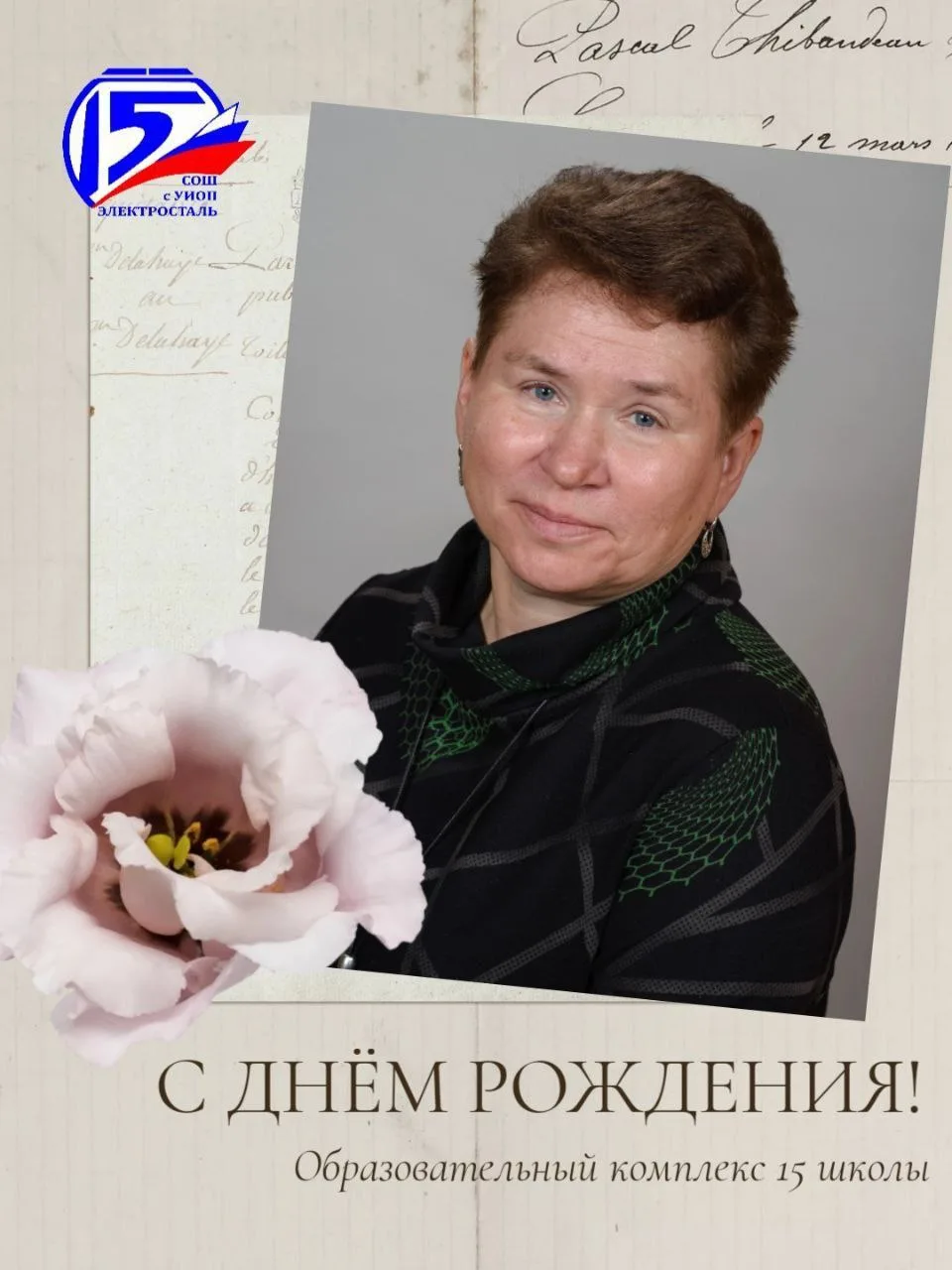 Наша школа поздравляет Бойкову Ирину Юрьевну, учителя биологии,