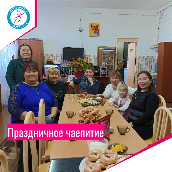 Праздничное чаепитие, посвящённое Дню пожилого человека, прошло в Центре досуга.