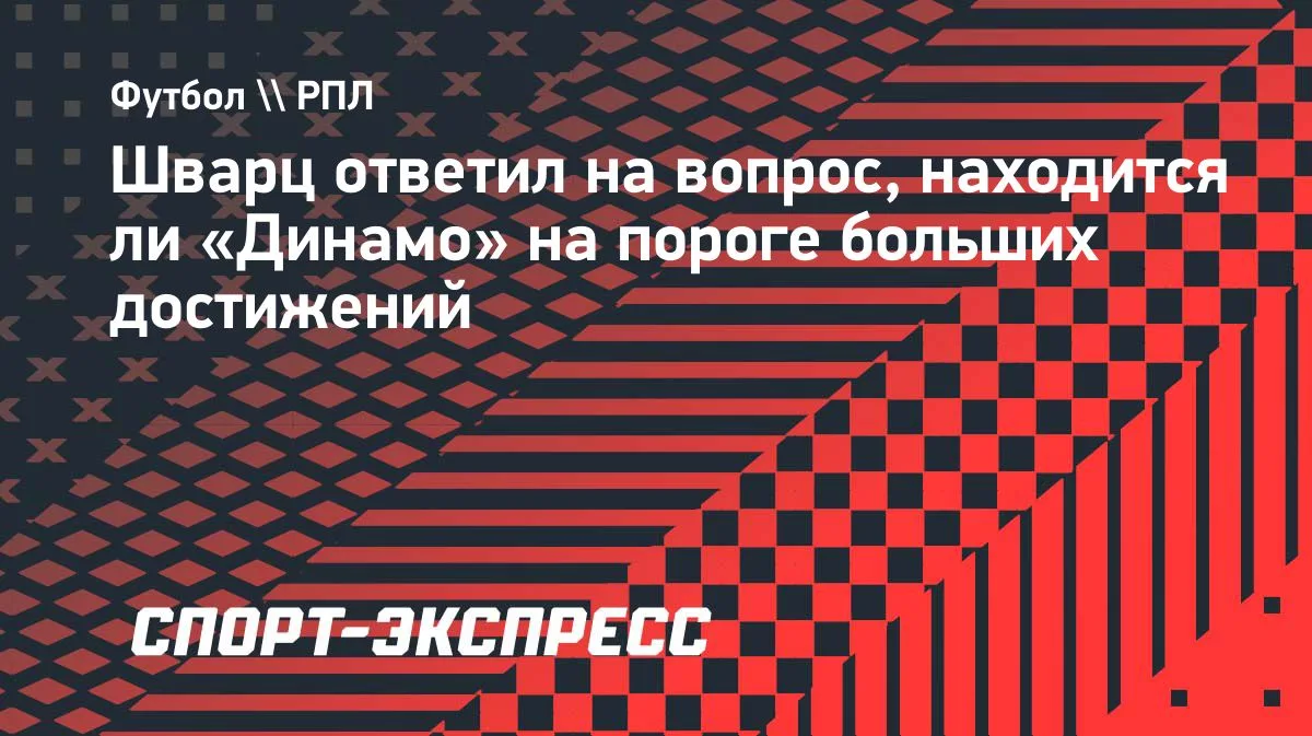 После 10 туров РПЛ «Динамо» лидирует с 22 очками, столько же у ЦСКА, который идёт вторы...