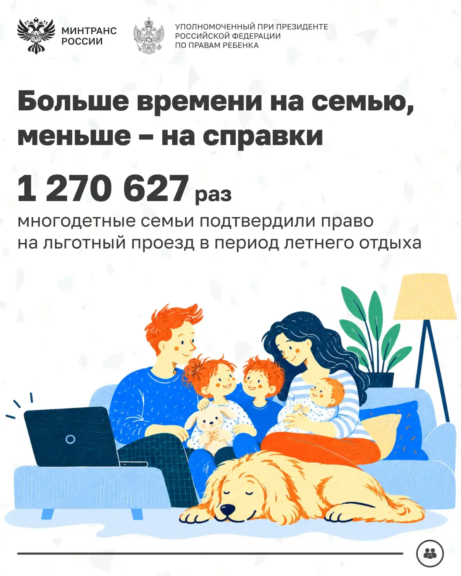 Многодетным семьям стало проще оформить льготные билеты