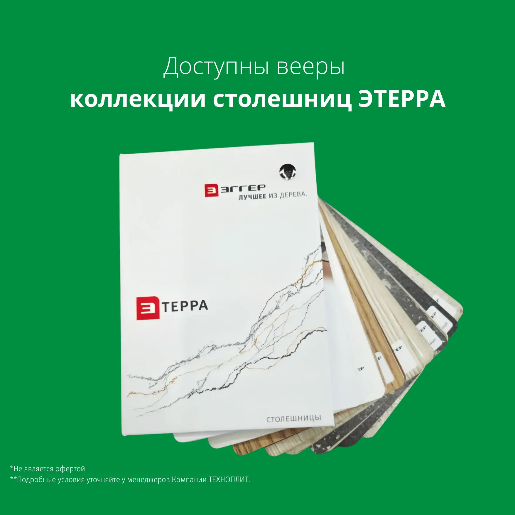 Долгожданная новинка в Компании ТЕХНОПЛИТ — вееры столешниц ЭТЕРРА 26+.