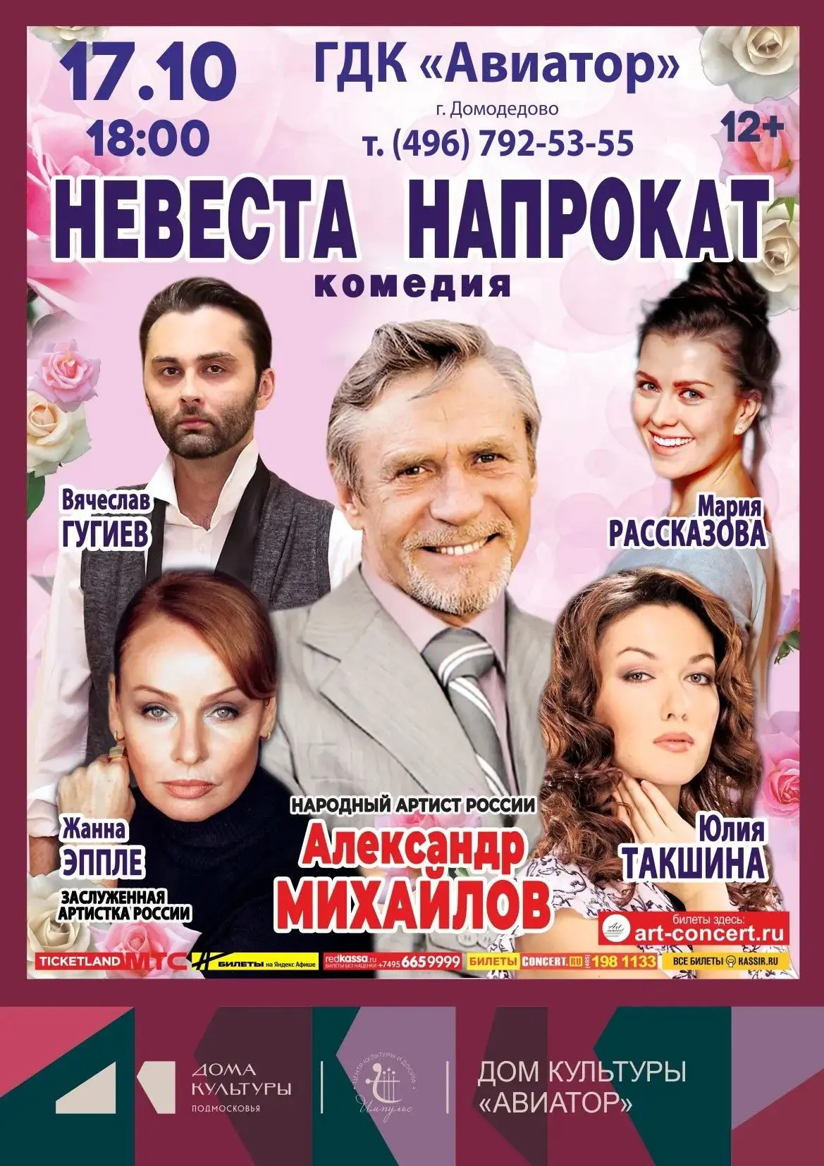 Спектакль «Невеста напрокат»
