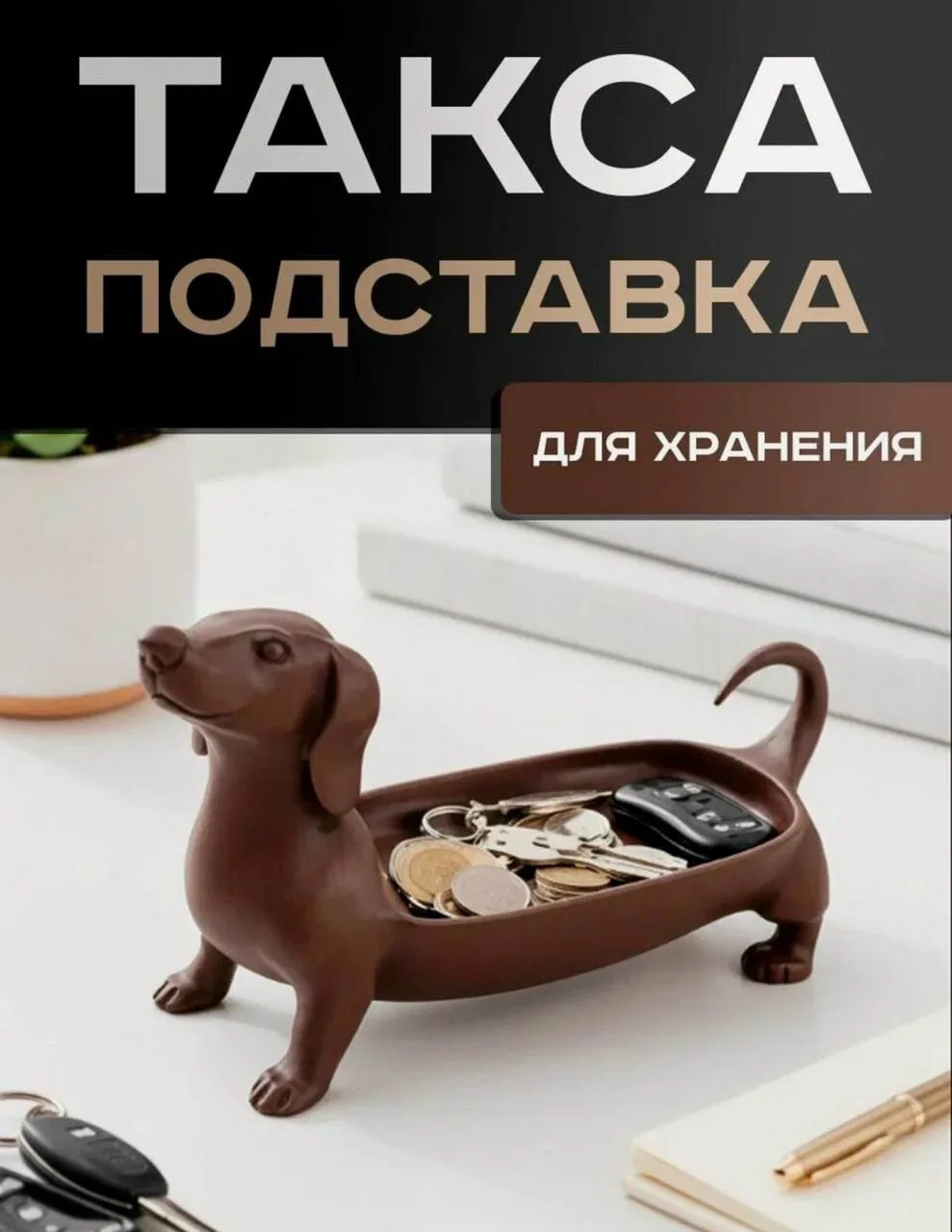 Такса-органайзер для мелочей