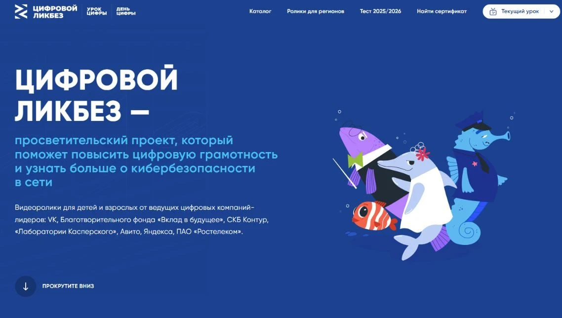 🌐Новый сезон просветительского проекта «Цифровой ликбез» стартовал 12 октября. Он посв...