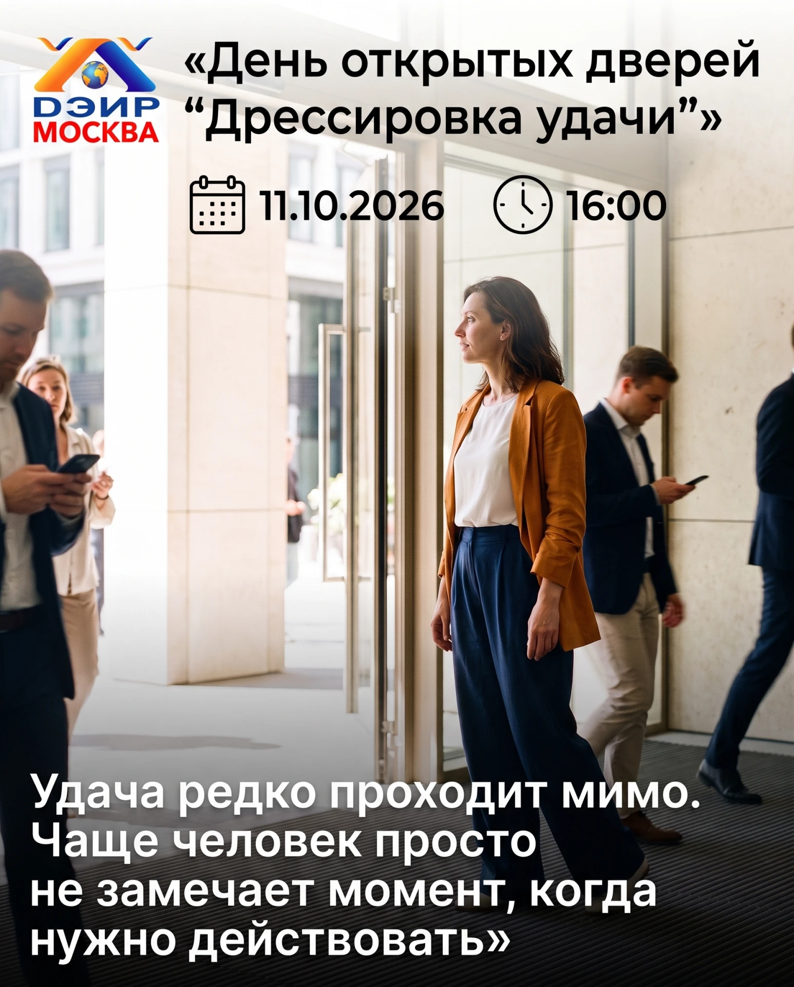 Удача редко проходит мимо. Чаще человек просто не замечает момент, когда нужно действовать