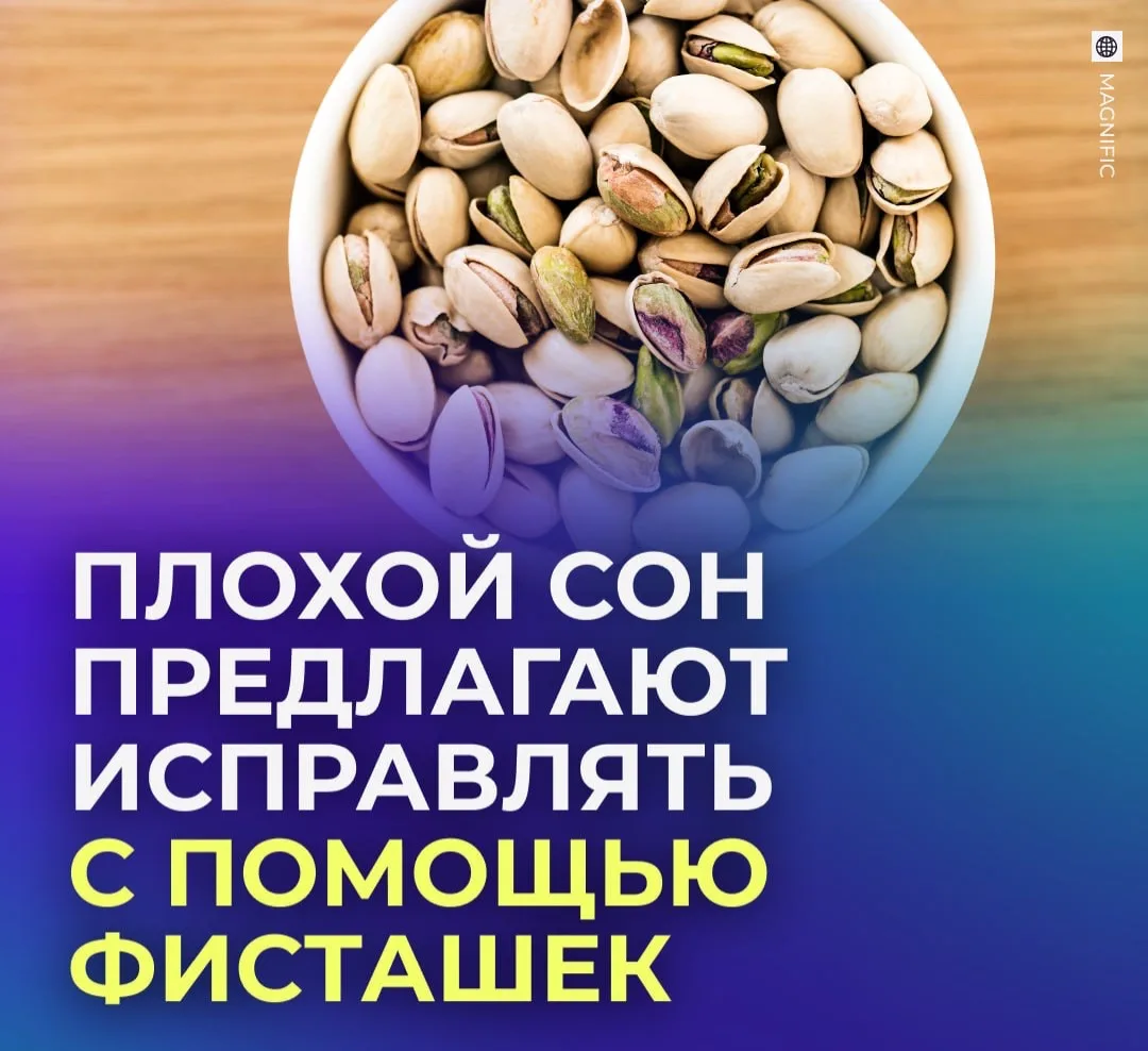 🥜 Горсть фисташек может помочь наладить сон.