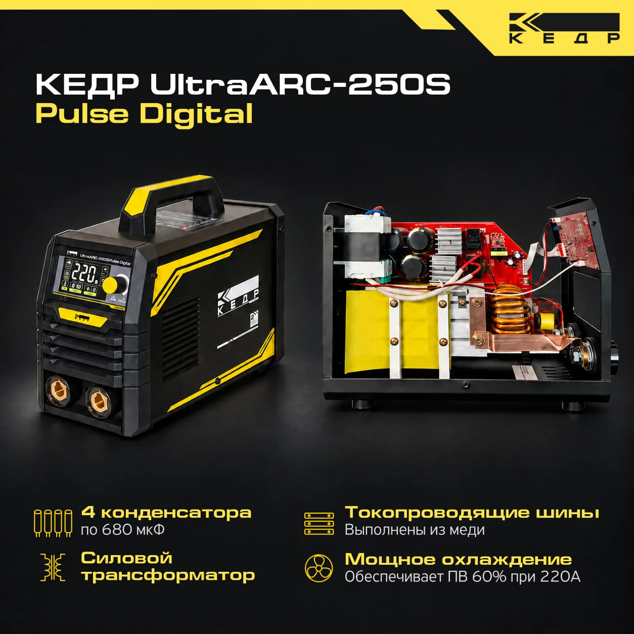 КЕДР UltraARC-250S Pulse Digital - решение для мастерской и выездного монтажа